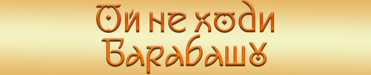 ОЙ НЕ ХОДИ БАРАБАШУ